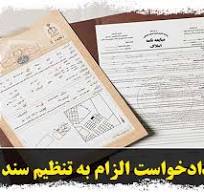 الزام به اتظیم سند رسمی